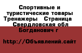 Спортивные и туристические товары Тренажеры - Страница 2 . Свердловская обл.,Богданович г.